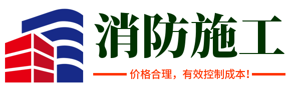 杭州消防安装施工改造