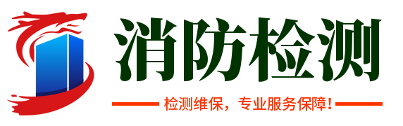 杭州消防检测维保综合体小区维保