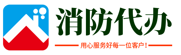 杭州消防手续代办一站式服务